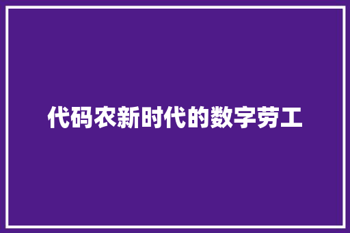 代码农新时代的数字劳工