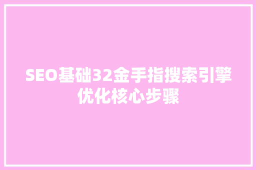 SEO基础32金手指搜索引擎优化核心步骤