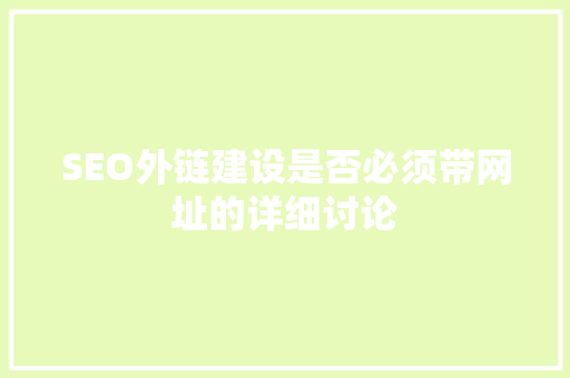 SEO外链建设是否必须带网址的详细讨论