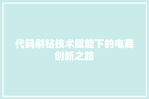 代码刷钻技术赋能下的电商创新之路
