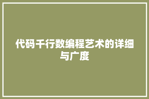 代码千行数编程艺术的详细与广度