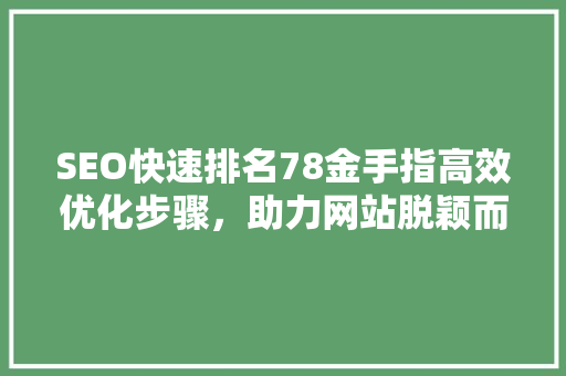 SEO快速排名78金手指高效优化步骤，助力网站脱颖而出