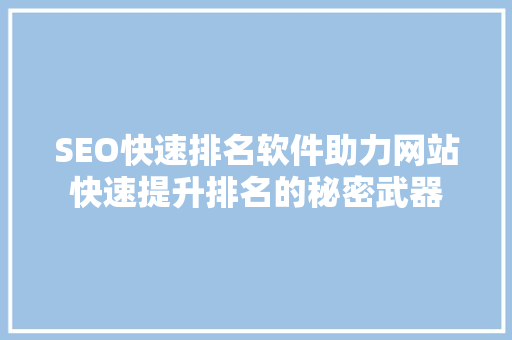 SEO快速排名软件助力网站快速提升排名的秘密武器