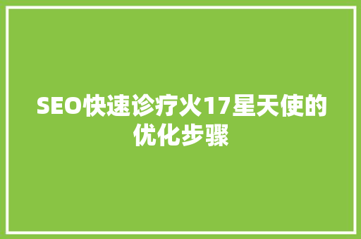 SEO快速诊疗火17星天使的优化步骤