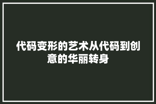 代码变形的艺术从代码到创意的华丽转身