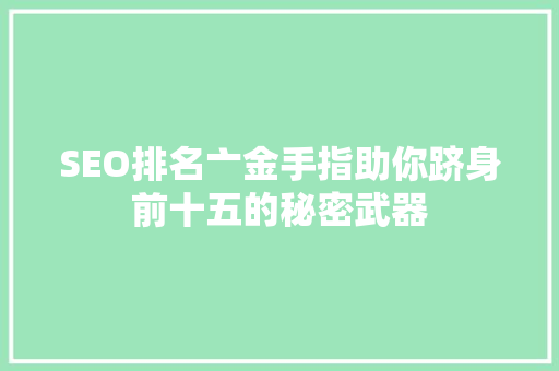 SEO排名亠金手指助你跻身前十五的秘密武器