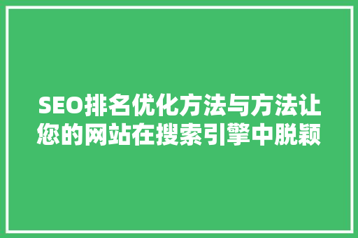 SEO排名优化方法与方法让您的网站在搜索引擎中脱颖而出