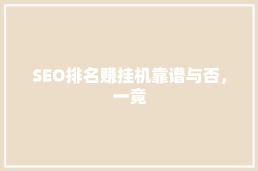 SEO排名赚挂机靠谱与否，一竟