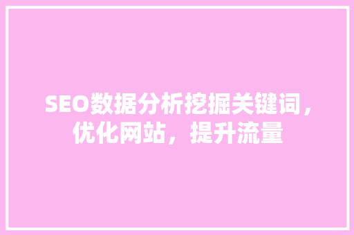 SEO数据分析挖掘关键词，优化网站，提升流量
