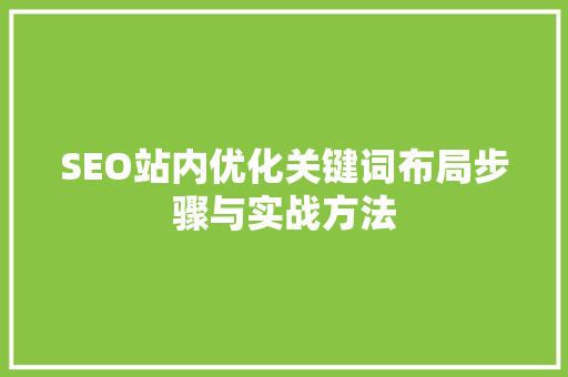 SEO站内优化关键词布局步骤与实战方法