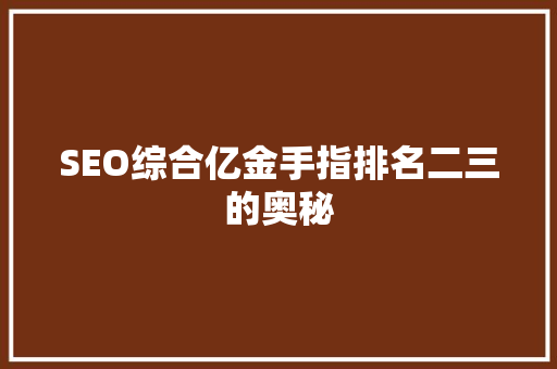 SEO综合亿金手指排名二三的奥秘