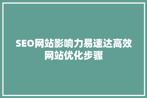 SEO网站影响力易速达高效网站优化步骤