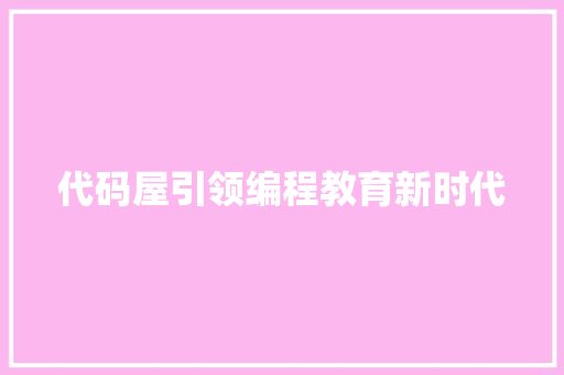 代码屋引领编程教育新时代