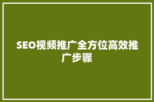 SEO视频推广全方位高效推广步骤