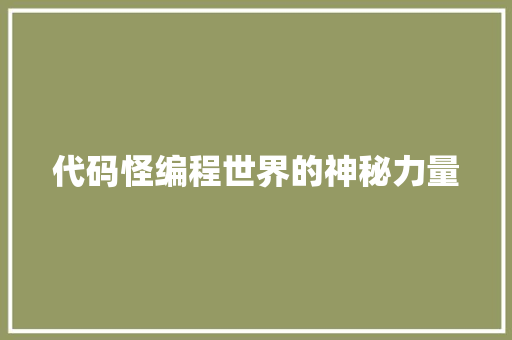 代码怪编程世界的神秘力量