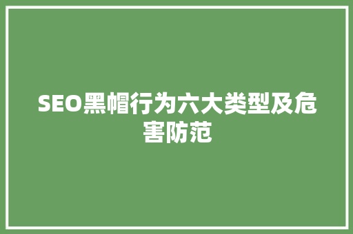 SEO黑帽行为六大类型及危害防范