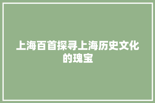 上海百首探寻上海历史文化的瑰宝