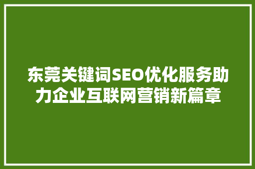 东莞关键词SEO优化服务助力企业互联网营销新篇章