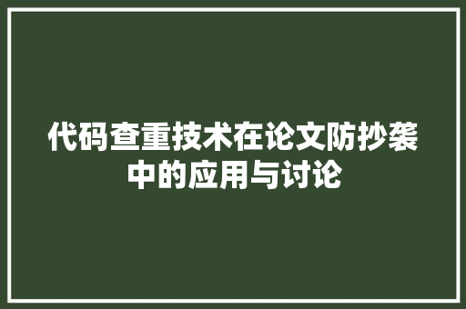 代码查重技术在论文防抄袭中的应用与讨论