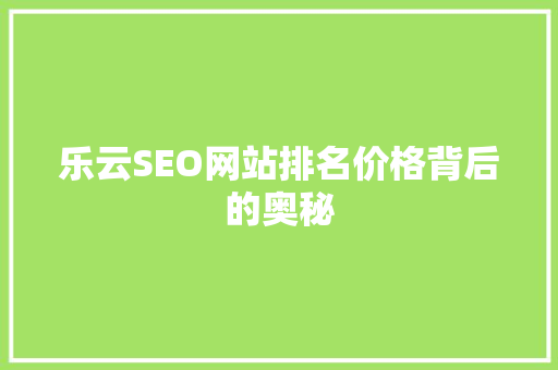乐云SEO网站排名价格背后的奥秘