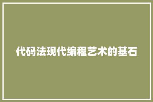 代码法现代编程艺术的基石