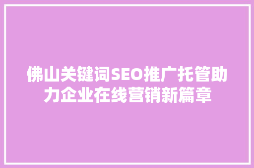 佛山关键词SEO推广托管助力企业在线营销新篇章