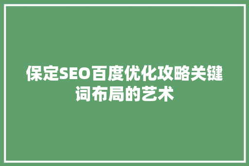 保定SEO百度优化攻略关键词布局的艺术
