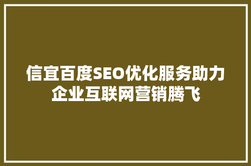 信宜百度SEO优化服务助力企业互联网营销腾飞