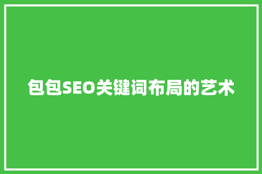 包包SEO关键词布局的艺术