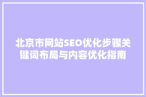 北京市网站SEO优化步骤关键词布局与内容优化指南