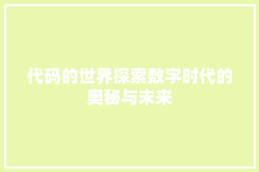代码的世界探索数字时代的奥秘与未来