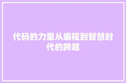 代码的力量从编程到智慧时代的跨越