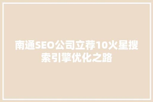 南通SEO公司立荐10火星搜索引擎优化之路