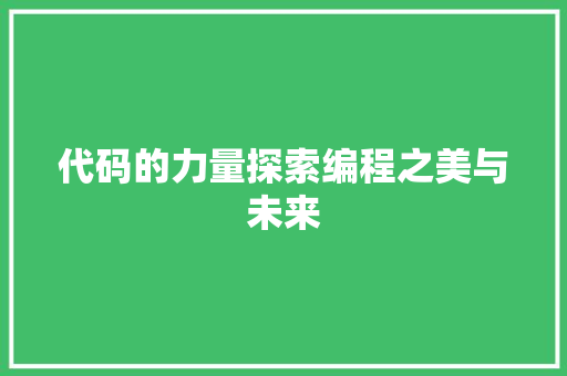 代码的力量探索编程之美与未来