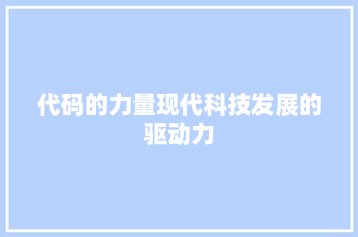 代码的力量现代科技发展的驱动力