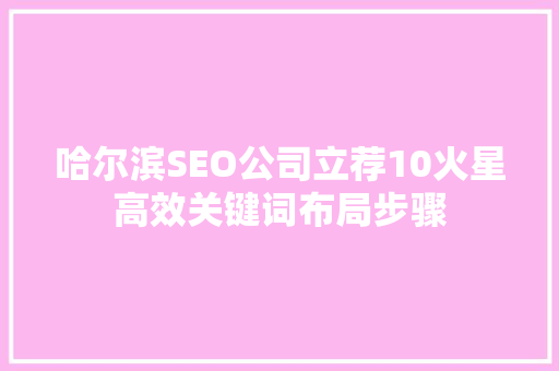 哈尔滨SEO公司立荐10火星高效关键词布局步骤  第1张