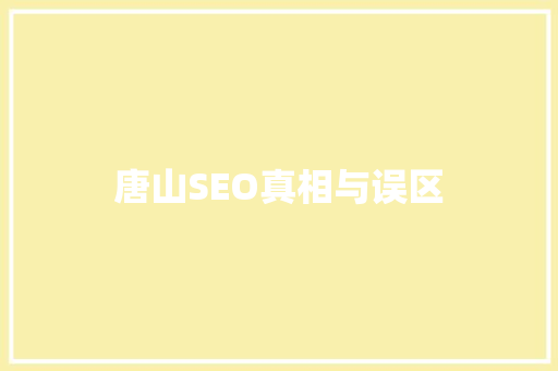 唐山SEO真相与误区
