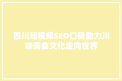 四川短视频SEO口碑助力川味美食文化走向世界
