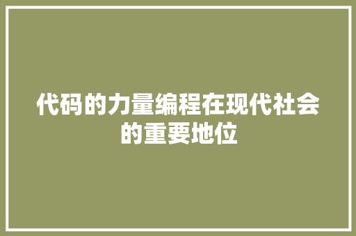 代码的力量编程在现代社会的重要地位