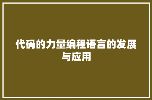代码的力量编程语言的发展与应用