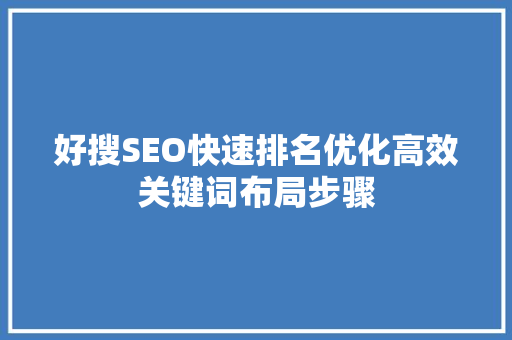 好搜SEO快速排名优化高效关键词布局步骤