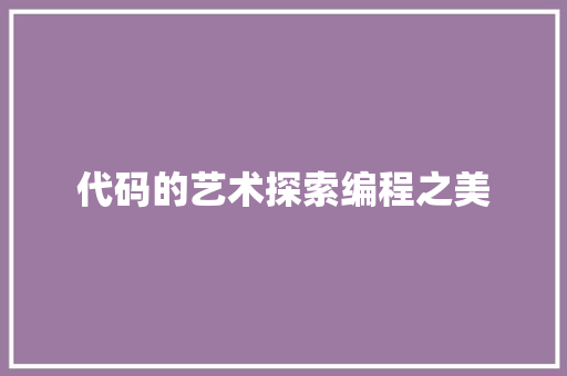 代码的艺术探索编程之美