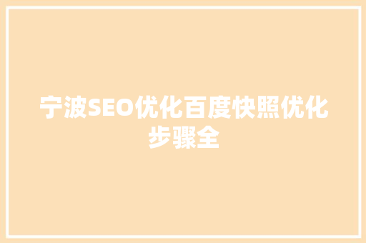 宁波SEO优化百度快照优化步骤全