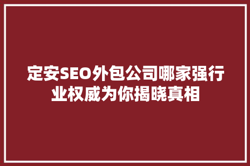 定安SEO外包公司哪家强行业权威为你揭晓真相