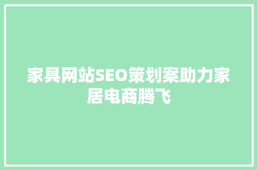 家具网站SEO策划案助力家居电商腾飞
