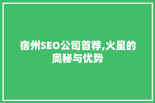 宿州SEO公司首荐,火星的奥秘与优势