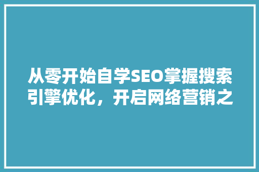 从零开始自学SEO掌握搜索引擎优化，开启网络营销之旅