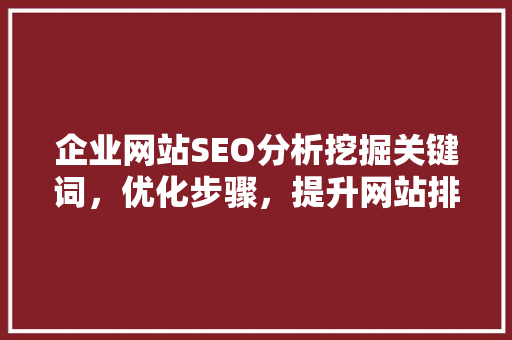 企业网站SEO分析挖掘关键词，优化步骤，提升网站排名