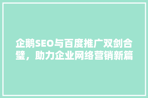 企鹅SEO与百度推广双剑合璧，助力企业网络营销新篇章