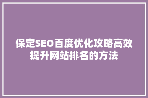 保定SEO百度优化攻略高效提升网站排名的方法